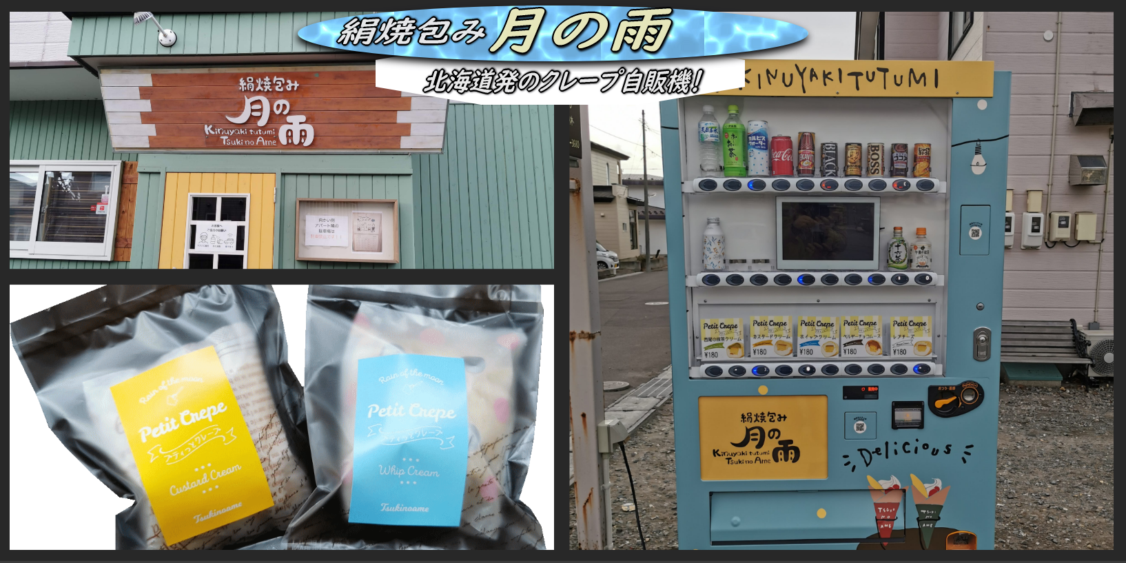 北海道発のクレープの自販機が 絹焼包み 月の雨 に設置 函館の飲み食い日記 Powered By ライブドアブログ