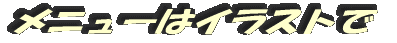 メニューはイラストで