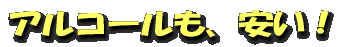アルコールも、安い!