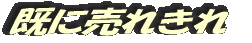 既に売れきれ