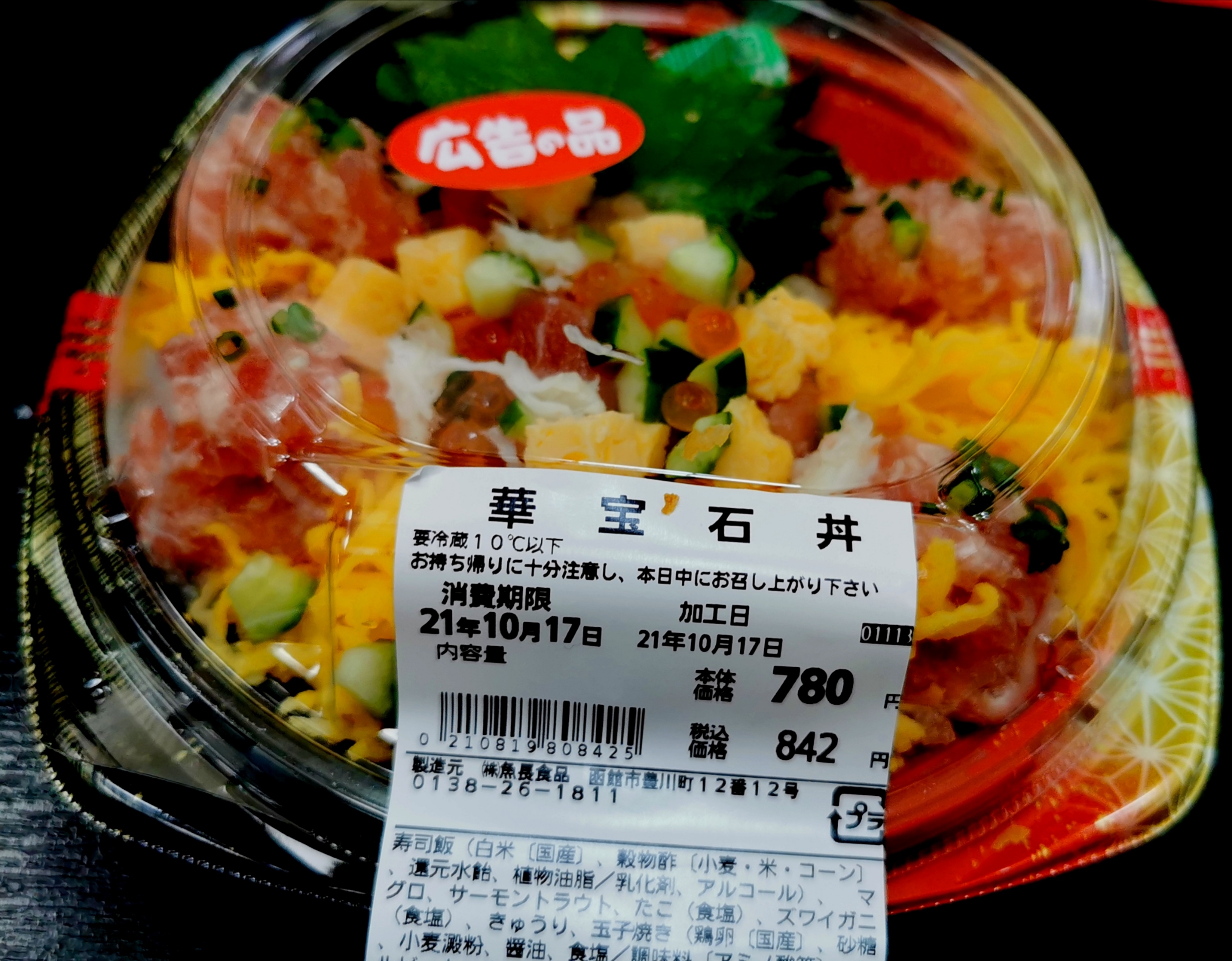 はこだて海鮮市場の 華宝石丼 をテイクアウト 函館の飲み食い日記 Powered By ライブドアブログ