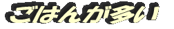 ごはんが多い