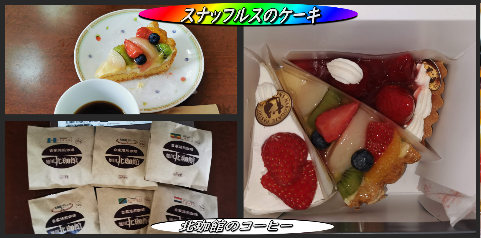 スナッフルスのケーキと北珈館のコーヒー 函館の飲み食い日記 Powered By ライブドアブログ スナッフルスのケーキと北珈館のコーヒー 函館の飲み食い日記 Powered By ライブドアブログ