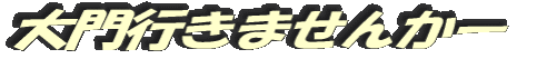 大門行きませんかー