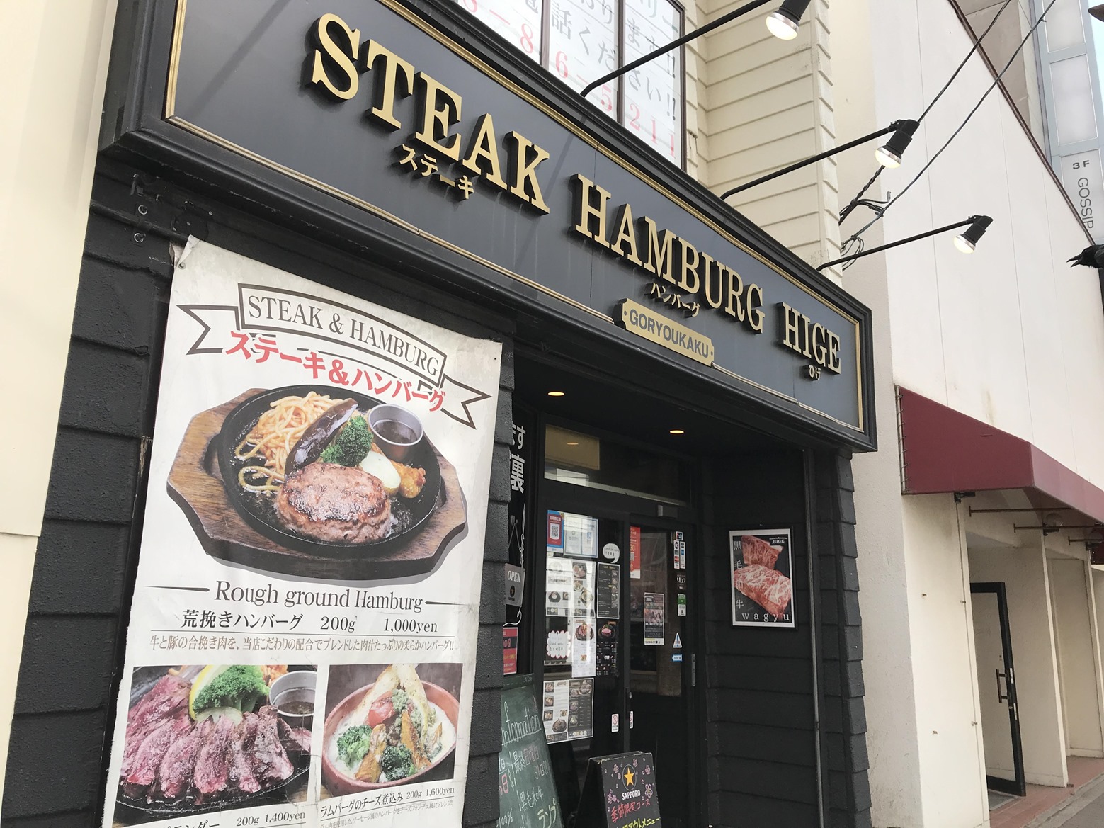 ステーキ ハンバーグ ひげ の肉の日はお得で ちょっと豪華なランチを 函館の飲み食い日記 Powered By ライブドアブログ