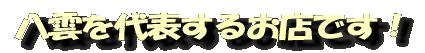 八雲を代表するお店です!