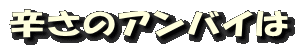 辛さのアンバイは