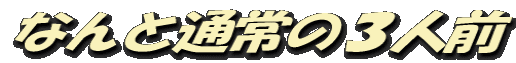 なんと通常の3人前