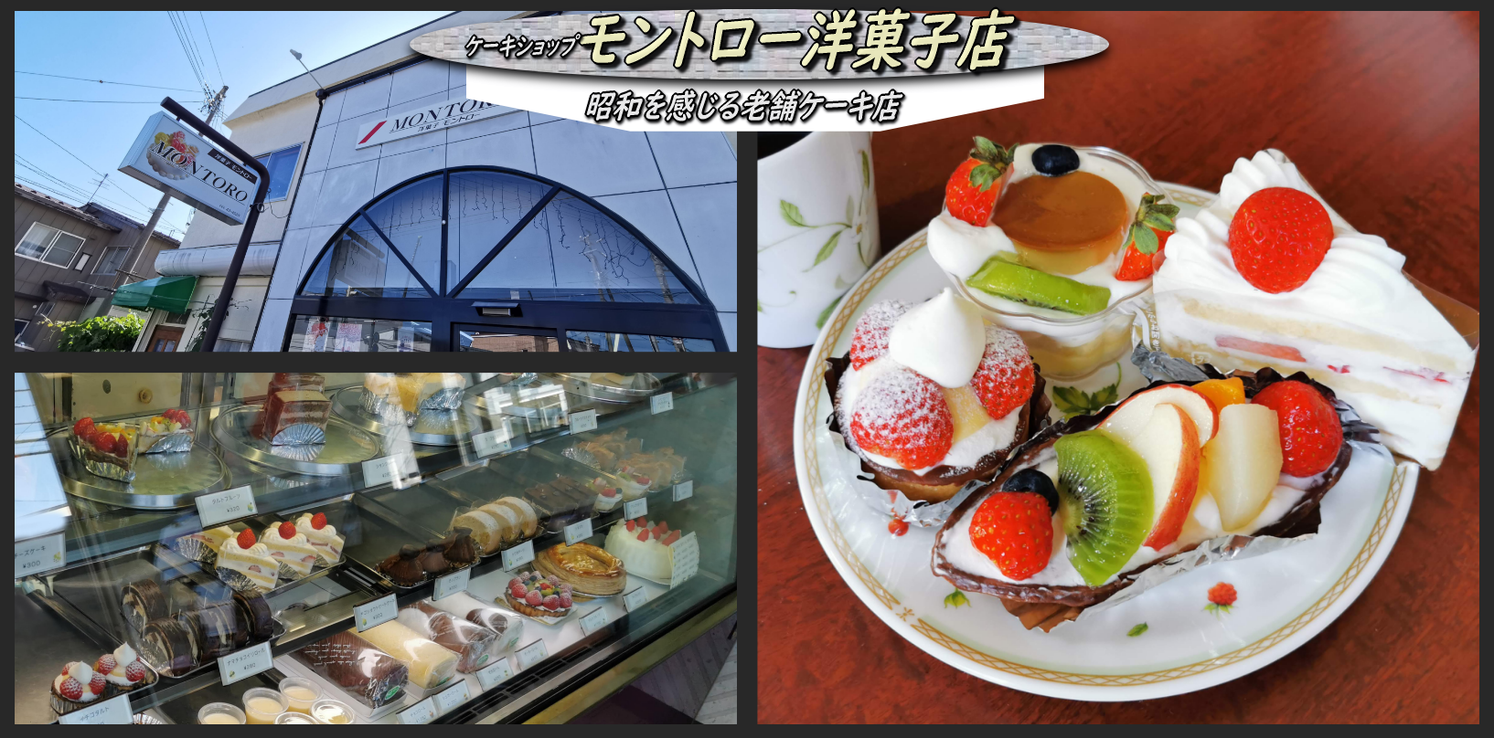 昭和の雰囲気を感じる富岡町の ケーキショップ モントロー洋菓子店 函館の飲み食い日記 Powered By ライブドアブログ 昭和の雰囲気を感じる富岡町の ケーキショップ モントロー洋菓子店 函館の飲み食い日記 Powered By ライブドアブログ