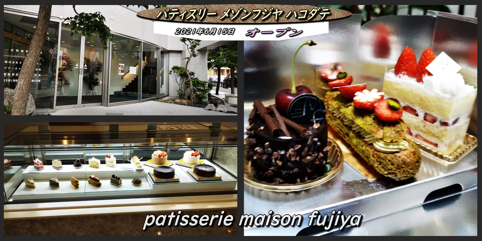 あのメゾン フジヤ ハコダテが本町に パティスリー メゾンフジヤ ハコダテ をオープン 函館の飲み食い日記 Powered By ライブドアブログ