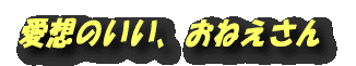 愛想のいい、おねえさん