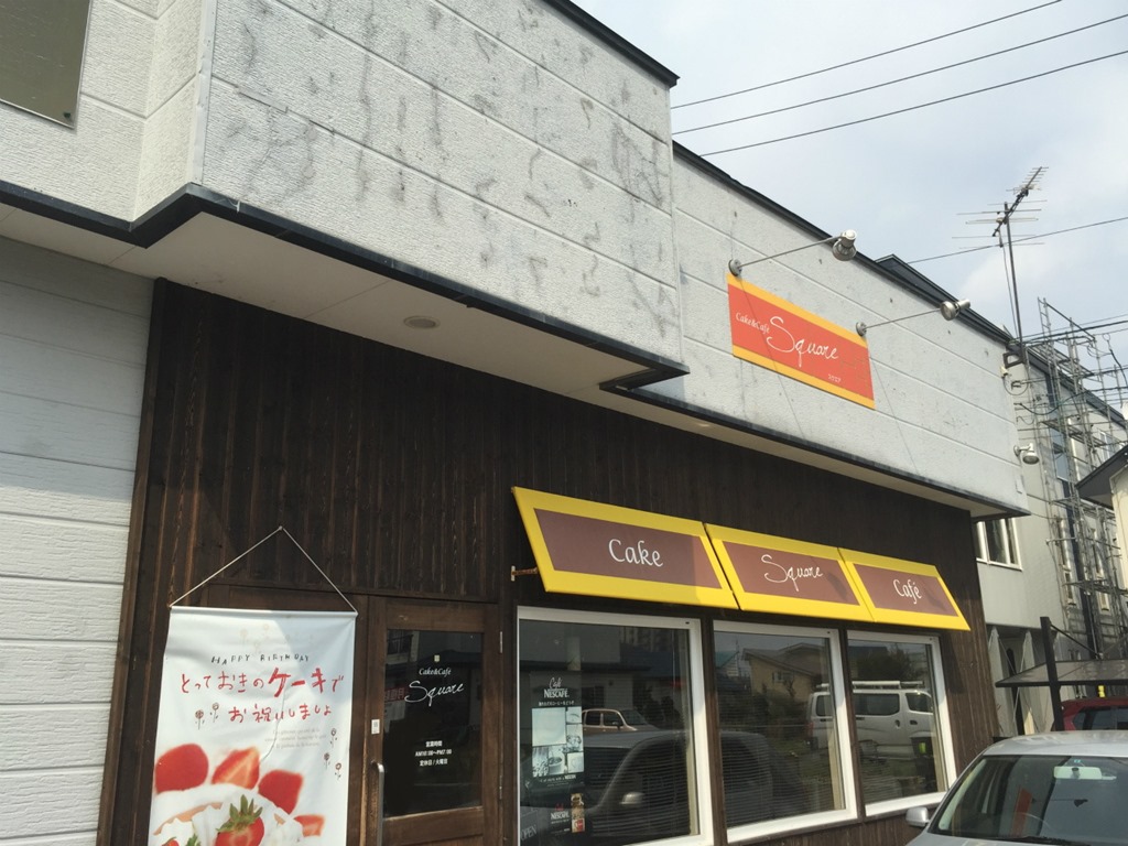 Cake Cafe Square スクエア のワンコイン 函館の飲み食い日記 Powered By ライブドアブログ Cake Cafe Square スクエア のワンコイン 函館の飲み食い日記 Powered By ライブドアブログ