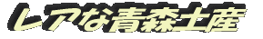 青森フリークな土産