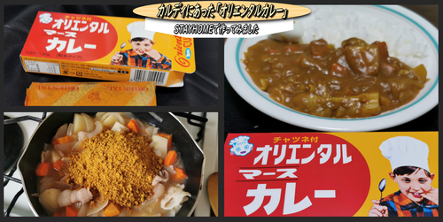 Stay Homeでカルディにあった オリエンタルカレー を作ってみました 函館の飲み食い日記 Powered By ライブドアブログ Stay Homeでカルディにあった オリエンタルカレー を作ってみました 函館の飲み食い日記 Powered By ライブドアブログ