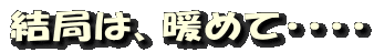 結局は、暖めて・・・・
