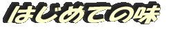 はじめての味