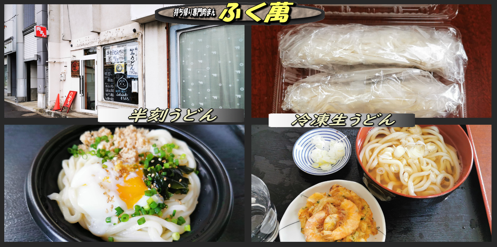 肉まんのふく萬では 半刻生うどん 冷凍生うどんの提供開始 函館の飲み食い日記 Powered By ライブドアブログ 肉まんのふく萬では 半刻生うどん 冷凍生うどんの提供開始 函館の飲み食い日記 Powered By ライブドアブログ