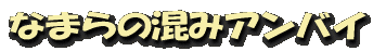 �ʤޤ�κ��ߥ���Х�
