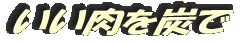 いい肉です