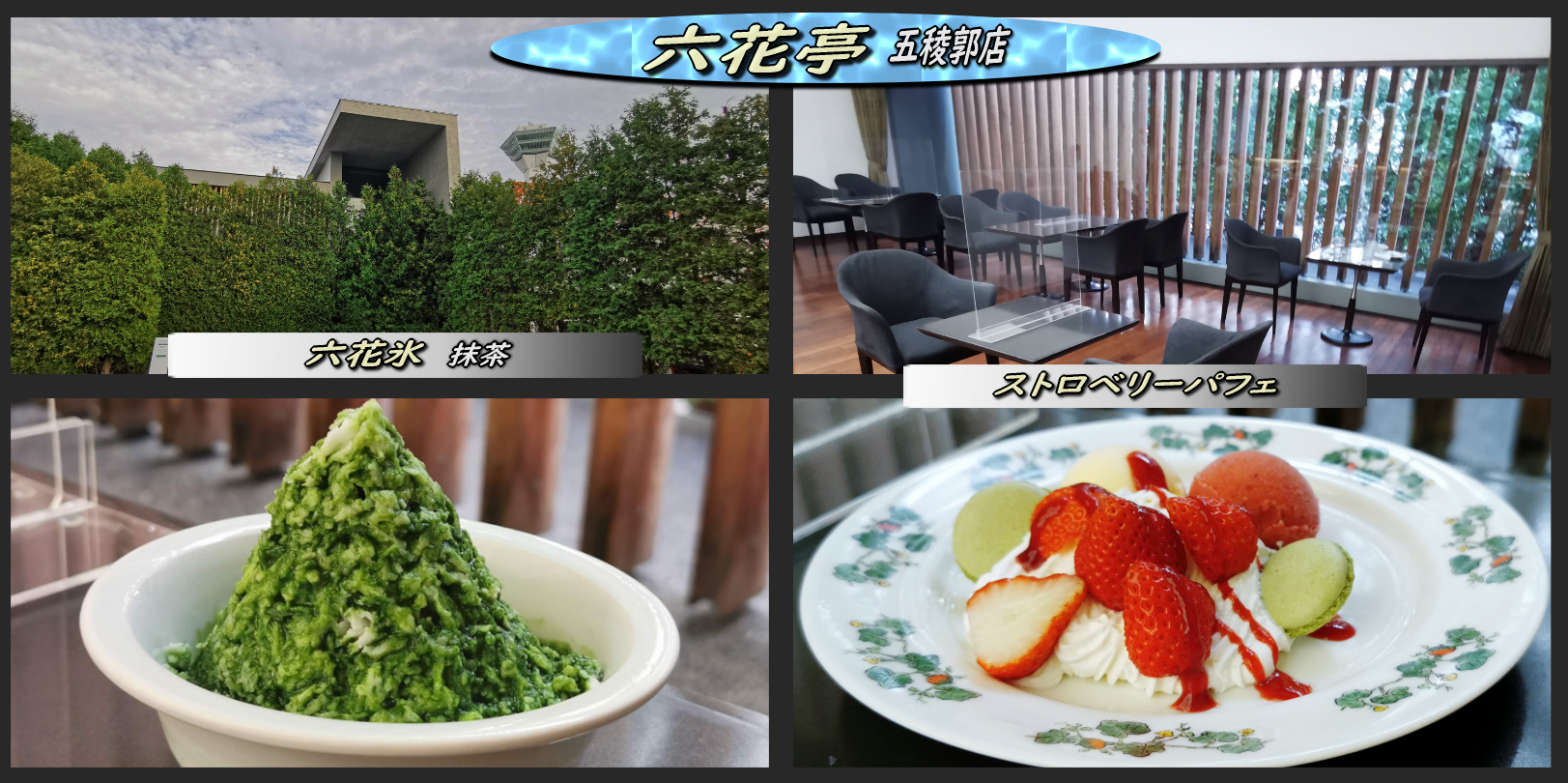 六花亭で初めての 六花氷 とパフェ 函館の飲み食い日記 Powered By ライブドアブログ 六花亭で初めての 六花氷 とパフェ 函館の飲み食い日記 Powered By ライブドアブログ