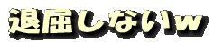 退屈しないw