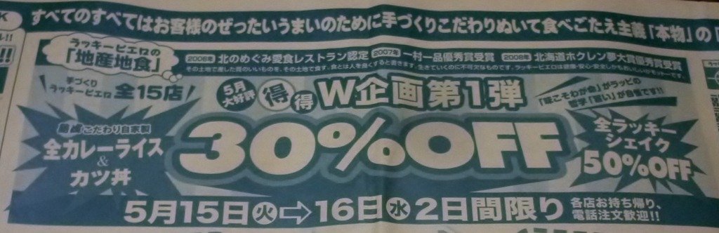 ラッキーピエロのセール 函館の飲み食い日記 Powered By ライブドアブログ