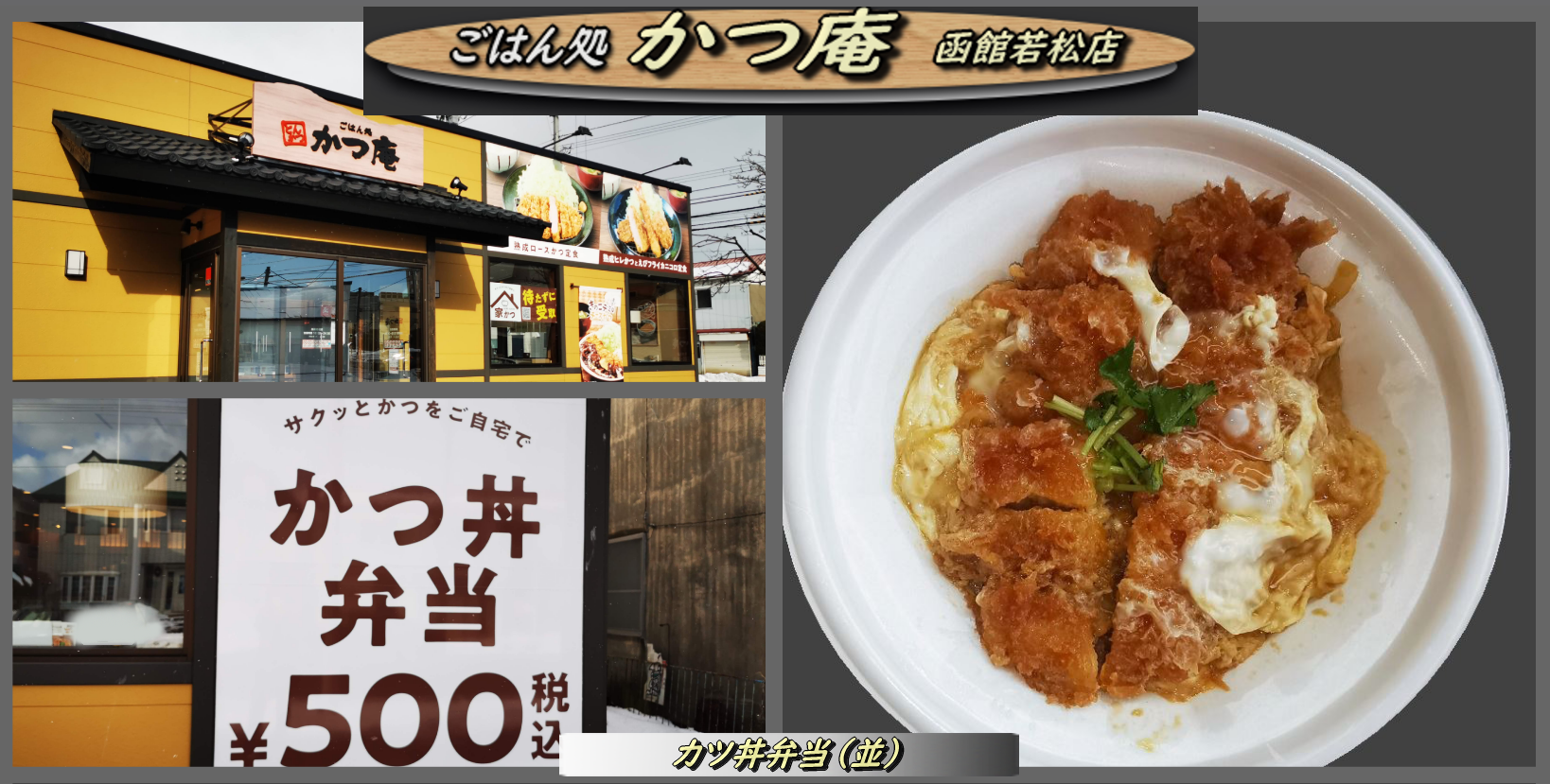 かつ庵のテイクアウトの カツ丼弁当 はワンコイン 函館の飲み食い日記 Powered By ライブドアブログ