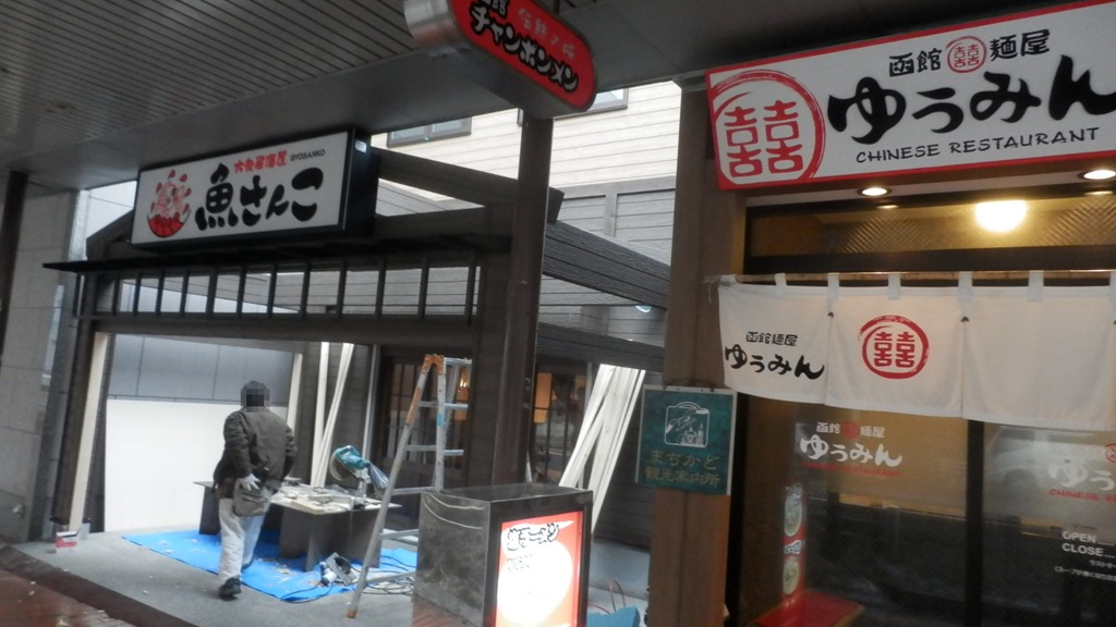 大衆居酒屋 魚さんこ の看板が 函館の飲み食い日記 Powered By ライブドアブログ 大衆居酒屋 魚さんこ の看板が 函館の飲み食い日記 Powered By ライブドアブログ