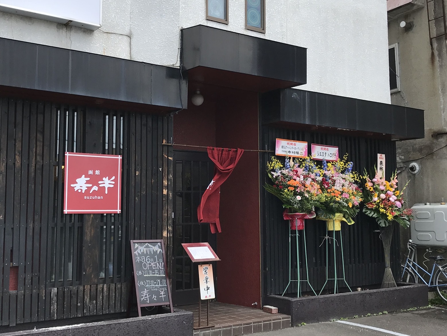 今日 移転オープンした 函館 寿々半 で和食ランチを 函館の飲み食い日記 Powered By ライブドアブログ