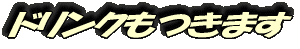 ドリンクもつきます