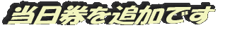 当日券を追加です
