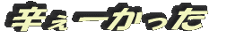 辛ぇーかった