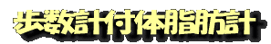 歩数計付体脂肪計
