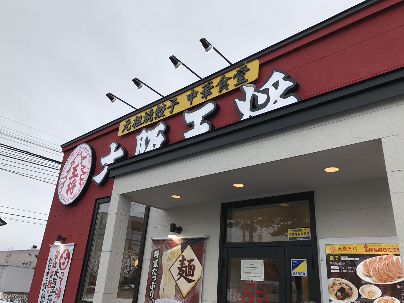 大阪王将 函館桔梗店 オープン 函館の飲み食い日記 Powered By ライブドアブログ 大阪王将 函館桔梗店 オープン 函館の飲み食い日記 Powered By ライブドアブログ