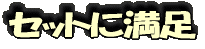 ���åȤ���­