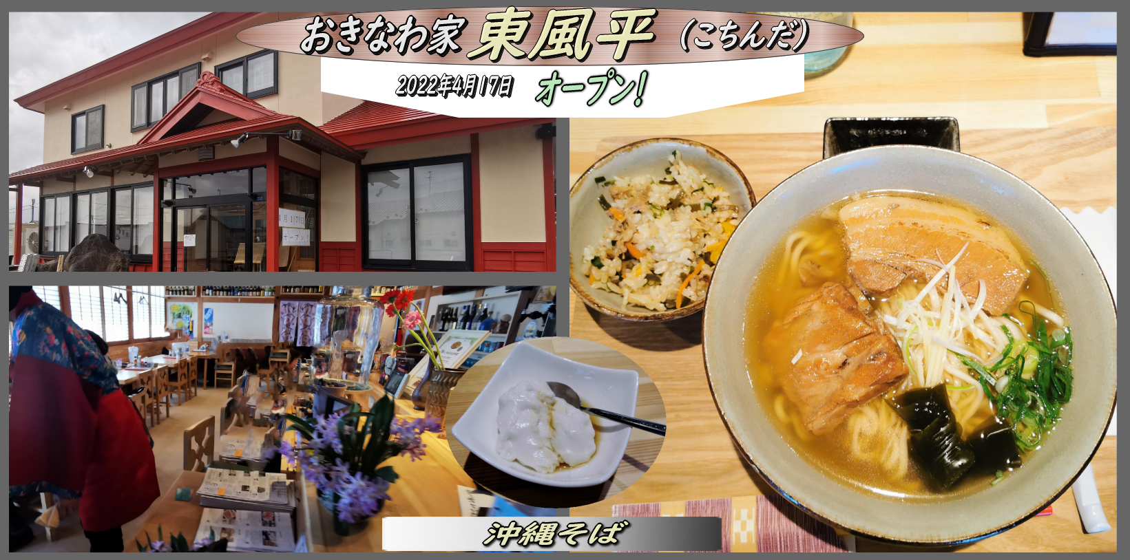 待望の「おきなわ家 東風平（こちんだ）」がオープン！ : 函館の 