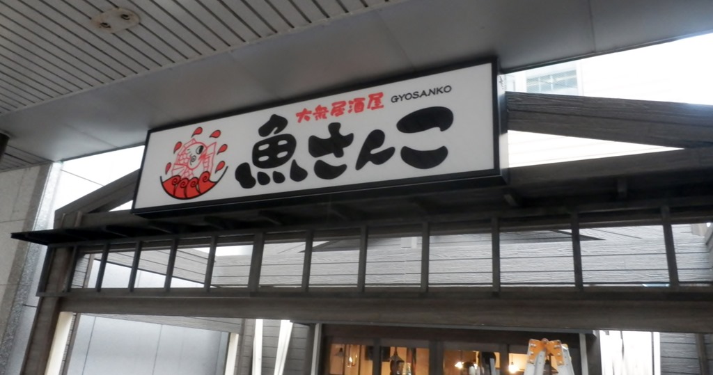 大衆居酒屋 魚さんこ の看板が 函館の飲み食い日記 Powered By ライブドアブログ 大衆居酒屋 魚さんこ の看板が 函館の飲み食い日記 Powered By ライブドアブログ