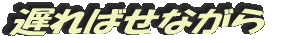 �٤�Ф��ʤ���