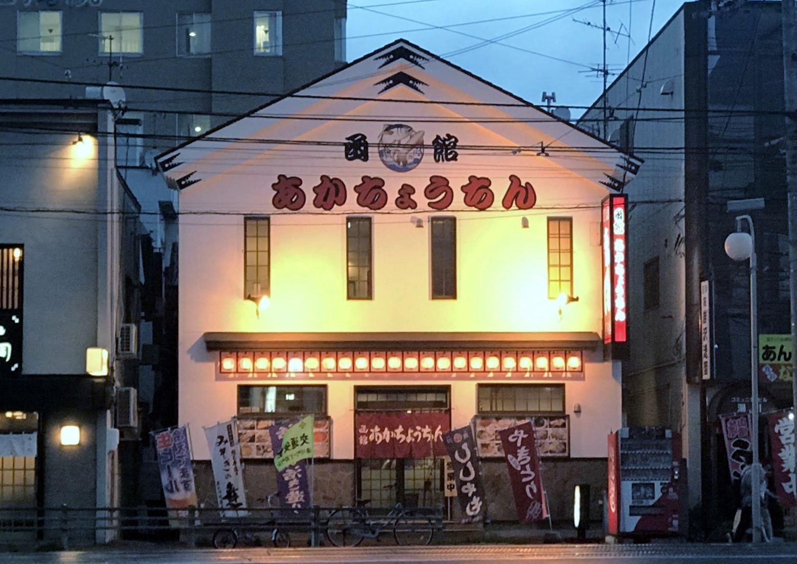 久々に湯の川の 函館赤ちょうちん に 函館の飲み食い日記 Powered By ライブドアブログ
