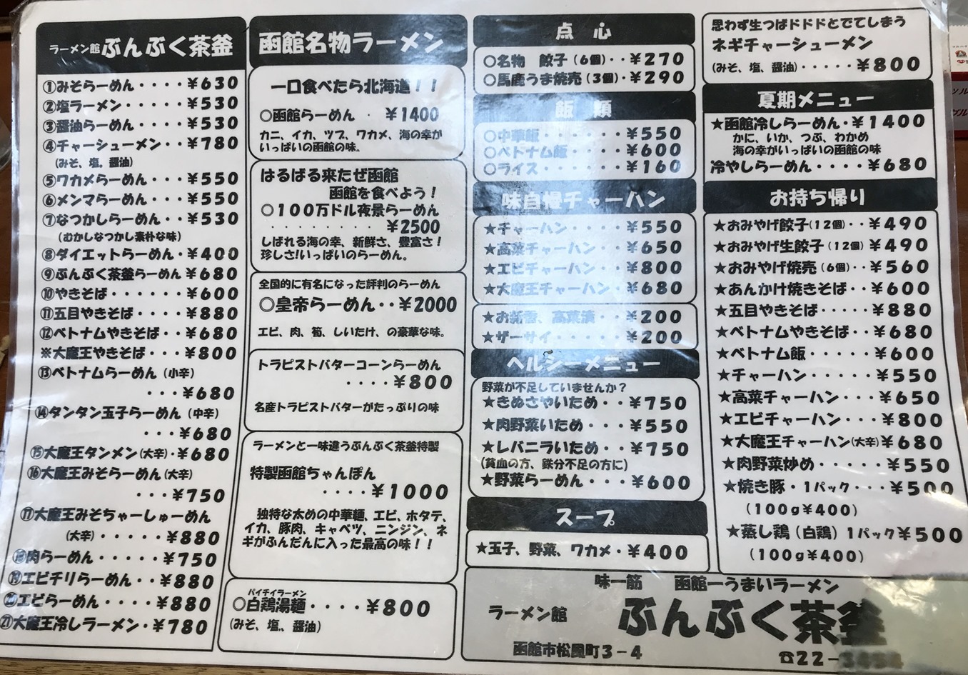 噂の真相 ぶんぶく茶釜 函館の飲み食い日記 Powered By ライブドアブログ