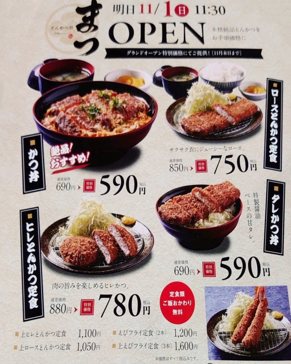 とん悦の姉妹店 とんかつ処 まつ が万代町にオープン 函館の飲み食い日記 Powered By ライブドアブログ