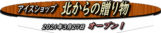 kitakaranookurimono