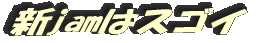 新jamはスゴイ
