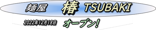 tsubaki