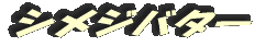 シメジバター