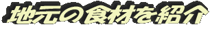 地元の食材を紹介