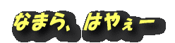 なまら、はやぇー