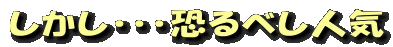 しかし・・・恐るべし人気