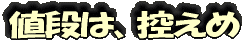 値段は、控えめ