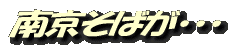 南京そばが・・・